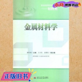 金属材料学/普通高等院校系列规划教材·材料类