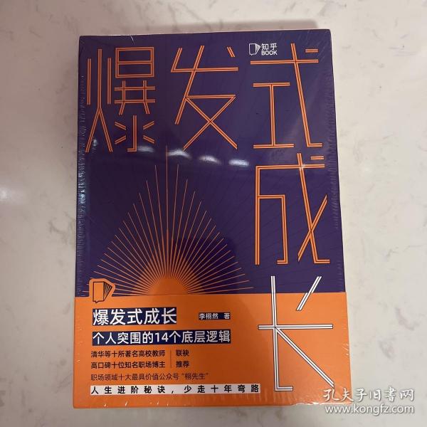 爆发式成长：个人突围的14个底层逻辑（职场最具价值TOP10公众号“栩先生”全新作品！）