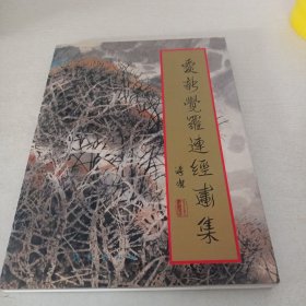 爱新觉罗连经画集