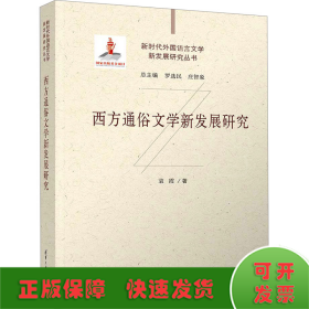 西方通俗文學(xué)新發(fā)展研究