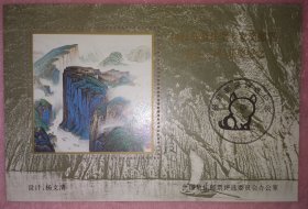 著名邮票设计家杨文清亲笔签名94年最佳邮票评选颁奖纪念张。