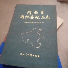 河南省南阳县地名志