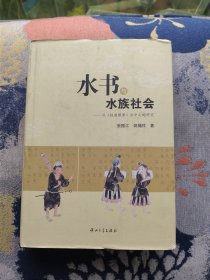 水书与水族社会——以《陆道根原》为中心的研究