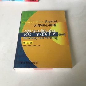 大学核心英语读写教程 第二级