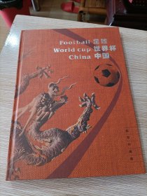 足球 世界杯 中国邮票珍藏册
