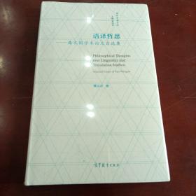《语译哲思——潘文国学术论文自选集》16开 全新未开封 dlq1