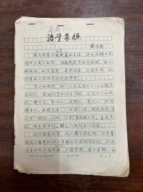 史学家杨廷福手稿《治学杂摭》，16开11页。