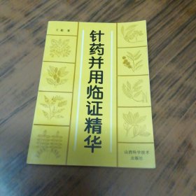 针药并用临证精华