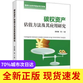 碳權(quán)資產(chǎn)估值方法及其應(yīng)用研究