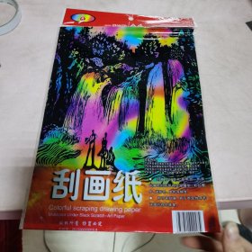 刮画纸 （4张）