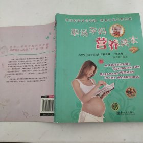 职场孕妈营养读本