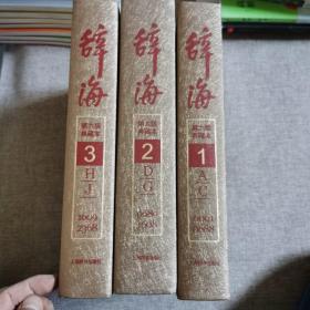 辞海 第六版典藏本 1-3册 共3本和售  大16开精装本  品好精装本新书