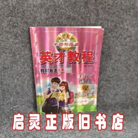 AD语文3下/英才教程.字词句段篇