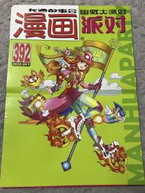 漫画派对第392期杂志封面宣传海报。品相如图，折叠寄出，售后不换不退。