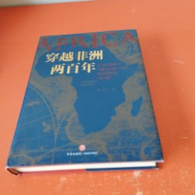 穿越非洲两百年 随书附赠 路线图（马伯庸、罗振宇、林达、陆大鹏盛赞推荐！）