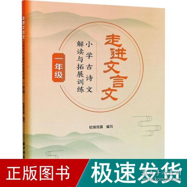 走进文言文.小学古诗文解读与拓展训练.一年级