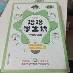 天星教育鬼脸漫画系列 哈哈学生物（生物与环境）高中生物教材同步初高衔接趣味学习