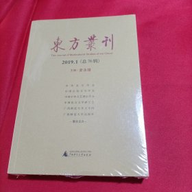 东方丛刊（2019.1总第76辑）（全新未开封）