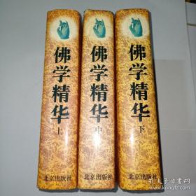 佛学精华 上中下册 本书内容包括：佛说四十二章经、那先比丘经、佛所行赞经、百喻经、金刚经、般若波罗蜜多心经、大方广佛华严经、华藏世界品、十地品、入法界品、妙法莲华经、维摩诘所说经、大般涅般经、寿命品、如来性品、狮子吼菩萨品、迦叶菩萨品；（中）佛说阿弥陀经、佛说无量寿经、佛说观无量寿佛经、胜发师子吼一乘大方便方广经、梵纲经、解深密经、楞伽阿跋多罗宝经、大毗卢遮那成佛神变加持经、首楞严经、