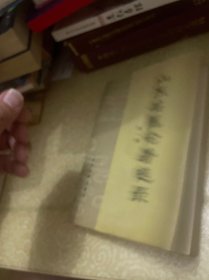 山东名医论著选录（第一集）