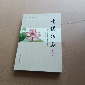 云栖法语：净宗八祖莲池大师及其著作选读