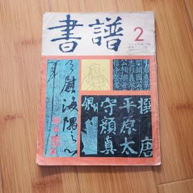 《书谱》1985年第2期 总第63期～颜真卿专题