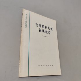 空間解析幾何簡明教程