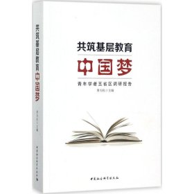 共筑基层教育中国梦