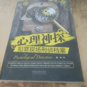 心理神探：犯罪现场刑侦档案(心理神探系列)
