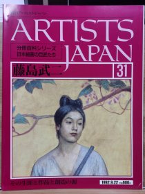 Artists Japan 31 藤岛武二