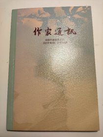 作家通讯 2023年第9期 总306期