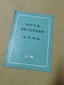 热烈欢迎朝鲜人民军协奏文艺演出