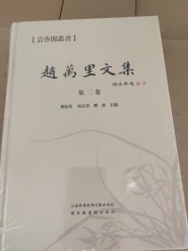 赵万里文集 第二卷