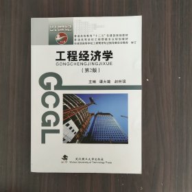 普通高等教育“十二五”住建部规划教材·普通高等学校工程管理专业规划教材：工程经济学（第2版）