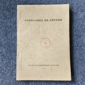 四川省学生身体形态、机能、素质评价标准