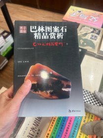 巴林石精品赏析5：巴林图案石