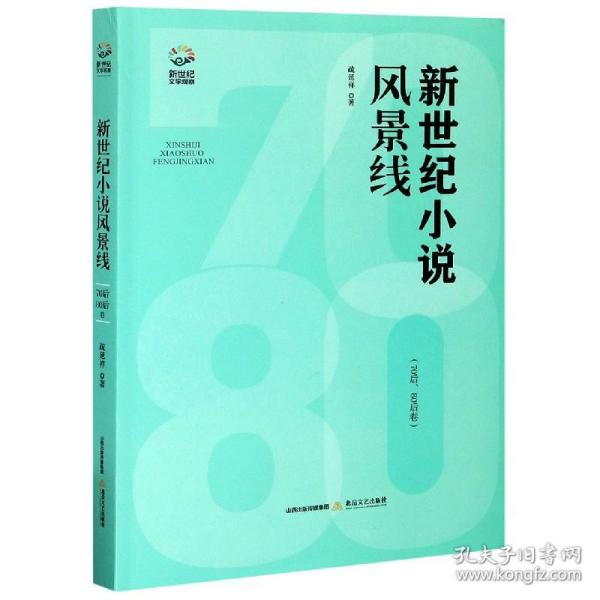 新世纪小说风景线：70后、80后卷