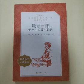 最后一课：都德中短篇小说选（教育部统编《语文》推荐阅读丛书）