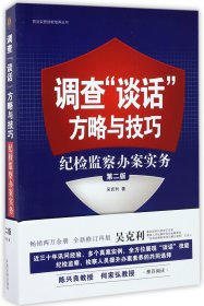 调查“谈话”方略与技巧：纪检监察办案实务（第二版）