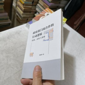 政府部门间合作的行动逻辑：机制、动机与策略