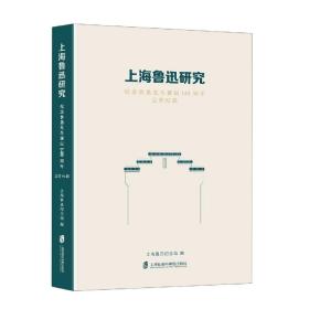 上海鲁迅研究·纪念鲁迅先生诞辰140周年（总第92辑）