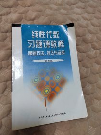 线性代数习题课教程——解题方法、技巧与证明