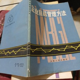 企業(yè)目標(biāo)管理方法