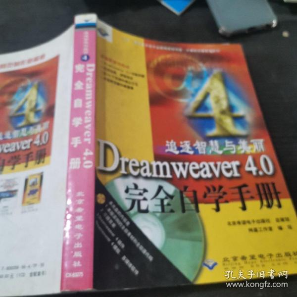 追逐智慧与美丽 Dreamweaver 4.0 完全自学手册