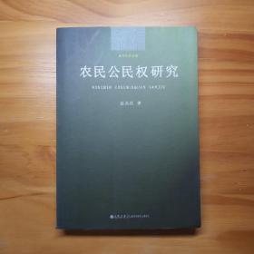 农民公民权研究9787510816031