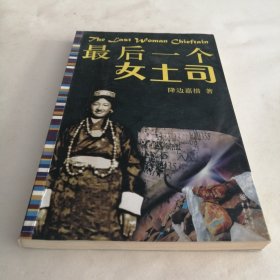 最后一个女土司