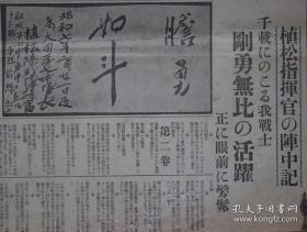 民国老报纸：东京日日新闻号外（1932年3月4日）日军最后总攻击，大场镇、江湾镇、闸北方面战况，大场镇战线负伤兵护送，闸北北停车场前进，大场镇的江南旷野前进，植松指挥官的阵中记，大场镇进击，江湾镇的战车队，大场镇向苏州方向搬运弹药，大场镇战壕里败残的中国军扫荡