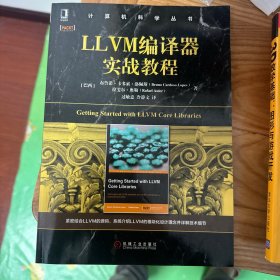 LLVM编译器实战教程