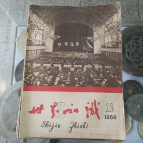 世界知识1958年12本不同