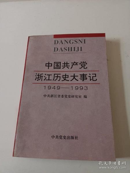 中国共产党浙江历史大事记:1949年5月—1993年12月